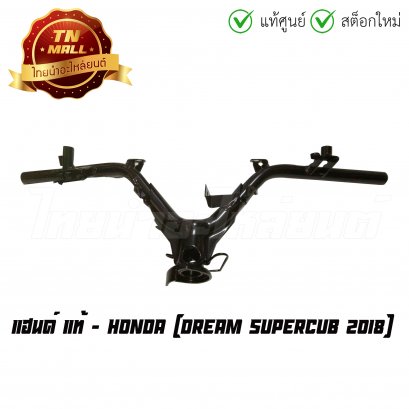 แฮนด์ Dream SuperCub 2018 แท้ศูนย์ ยี่ห้อ Honda